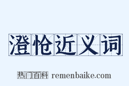 澄怆近义词是什么意思的图片